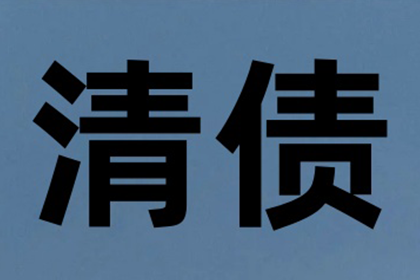 建材厂货款顺利追回，讨债团队值得信赖！